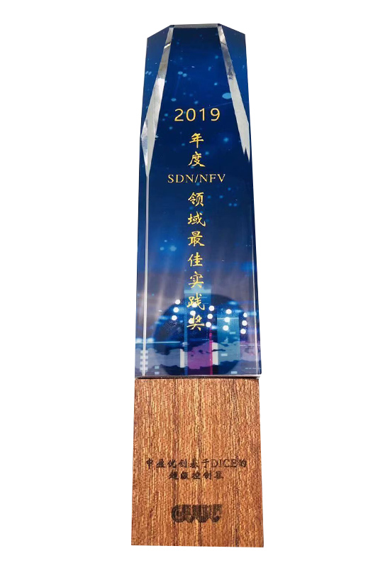 2019年度通信世界“ICT行业SDNNFV领域最佳实践奖”