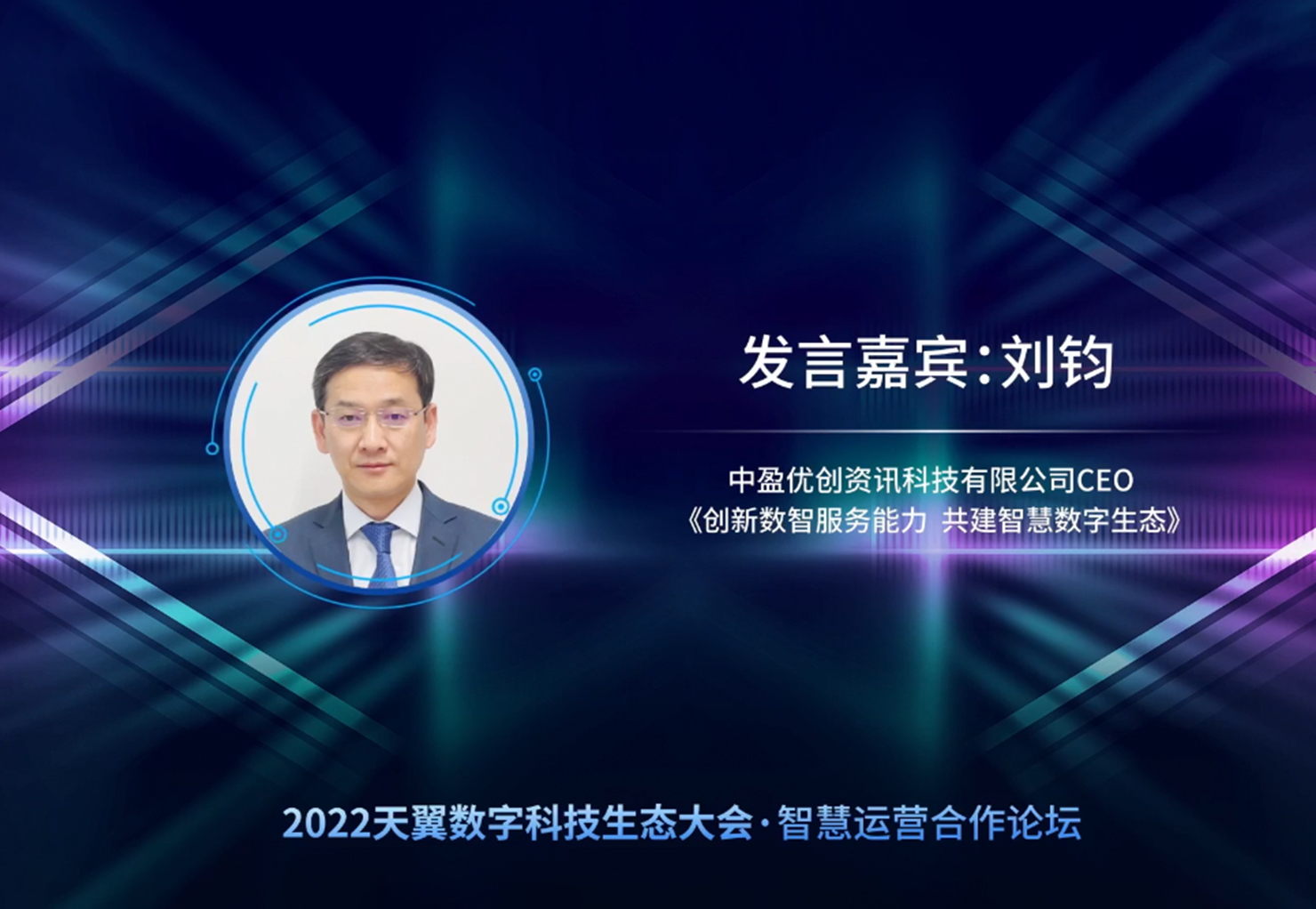 中盈优创CEO刘钧：UniOS数字基础设施操作系统，赋能智慧数字生态