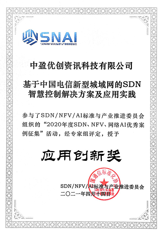 2020年度中国通信标准化协会“SDN、NFV、网络AI优秀案例应用创新奖”