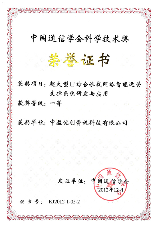 2012年度中国通信学会“科技进步一等奖”